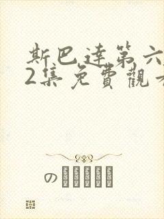 斯巴达第六季72集免费观看