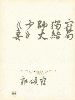 《少帅独宠小娇妻》大结局