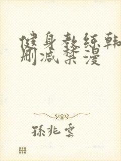 健身教练韩漫无删减禁漫封面