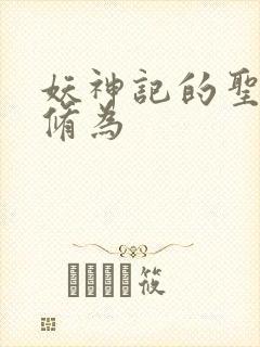 妖神记的圣帝的修为