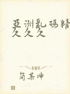 亚洲乱码精品久久久久