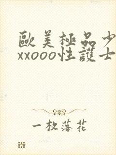 欧美极品少妇xxxooo性护士