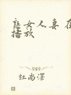 熟女人妻 在线播放