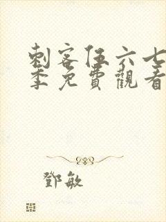 刺客伍六七第8季免费观看高清版