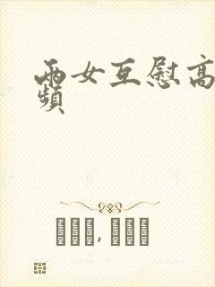 两女互慰高潮视频