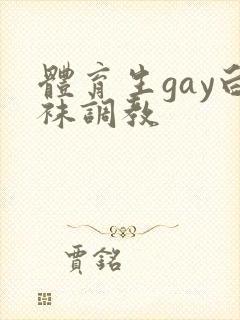 体育生gay白袜调教