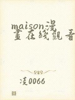 maison漫画在线观看下拉式
