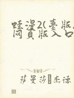 蛙漫2(台版)网页版入口