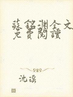 苏铭渊全文最新免费阅读