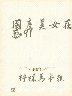 国产美女在线诱惑91