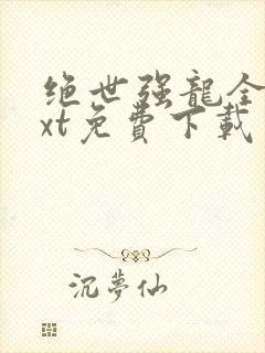绝世强龙全本txt免费下载