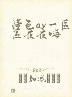 懂色av一区二区夜夜嗨