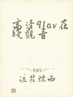 高清91av在线观看