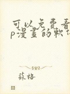 可以免费看vip漫画的软件封面