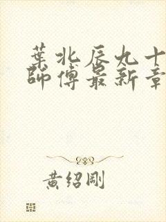 叶北辰九十九位师傅最新章节阅读小说