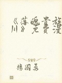 《落魄贵族琉璃川》免费漫画完整版