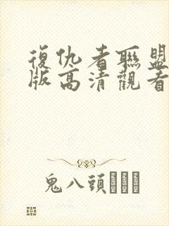 复仇者联盟免费版高清观看