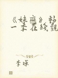 《妹恋》动漫第一季在线观看全集