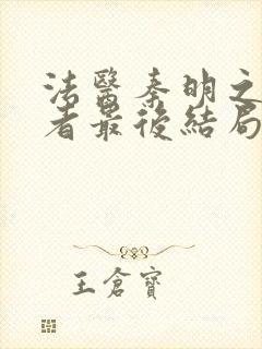 法医秦明之读心者最后结局