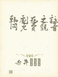 韩剧死之咏赞全网免费观看