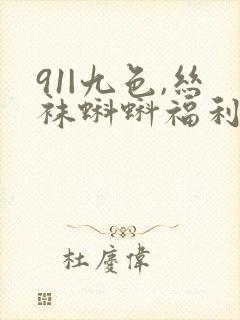 91|九色,丝袜蝌蚪福利视频导航