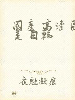 国产 高清 欧美 日韩
