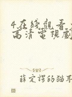 4在线观看免费高清电视剧