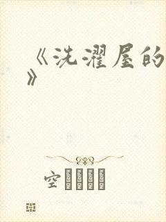 《洗濯屋的小信》封面