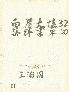 白眉大侠320集评书单田芳
