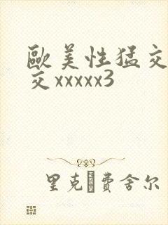 欧美性猛交乱大交xxxxx3