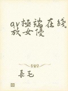 av极端在线播放女优封面