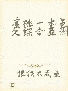蜜桃一本色道久久综合亚洲精品冫