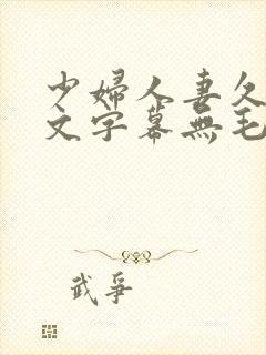 少妇人妻久久中文字幕无毛