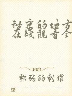 秘密的地方动漫在线观看全集封面