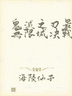 鬼灭之刃最终季无限城决战篇
