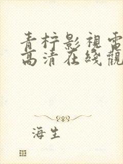 青柠影视电视剧高清在线观看