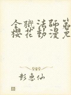 全职法师第二季樱花动漫免费观看