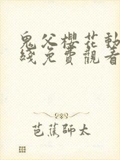 鬼父樱花动漫在线免费观看封面