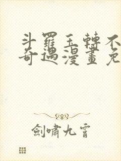 斗罗玉转不乐的奇遇漫画免费土豪漫画