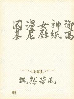 国漫女神御姐比基尼壁纸高清