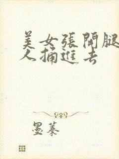 美女张开腿让男人捅进去