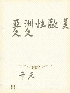 亚洲性欧美精品久久