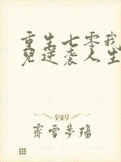 重生七零我带妻儿逆袭人生短剧