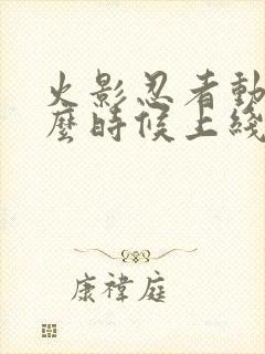 火影忍者动漫什么时候上线的封面