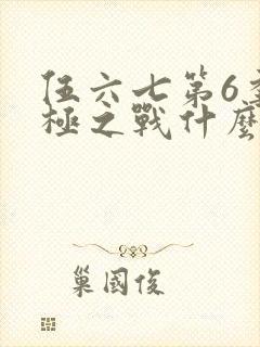 伍六七第6季终极之战什么时候更新