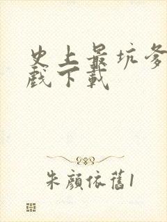 史上最坑爹的游戏下载