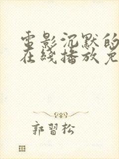 电影沉默的真相在线播放免费观看封面