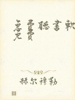 免费听书软件全免费封面