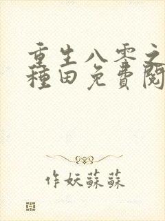 重生八零之福妻种田免费阅读封面