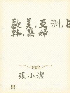 欧美,亚洲,日韩,熟妇封面
